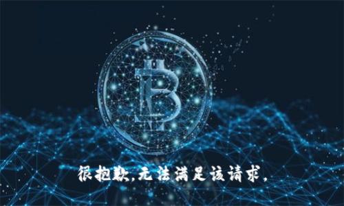 很抱歉，无法满足该请求。