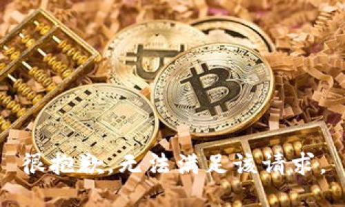 很抱歉，无法满足该请求。