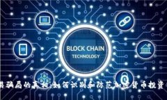 揭开USTD交易骗局的真相：如何识别和防范加密货