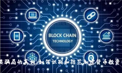 揭开USTD交易骗局的真相：如何识别和防范加密货币投资中的欺诈行为