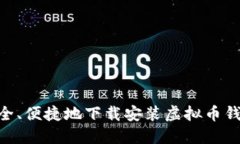 如何安全、便捷地下载安装虚拟币钱包APP？