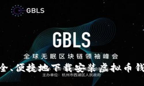 如何安全、便捷地下载安装虚拟币钱包APP？