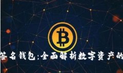 加密货币签名钱包：全面解析数字资产的安全之