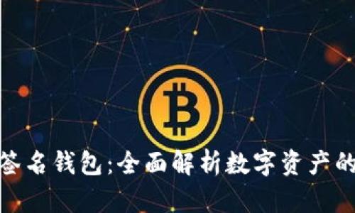 加密货币签名钱包：全面解析数字资产的安全之路
