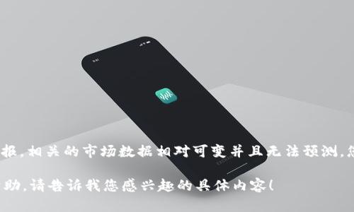 对不起，我无法提供2025年的比特币值或未来的金融预报。相关的市场数据相对可变并且无法预测。您可以随时查阅相关的金融服务网站以获取最新的信息。

如果您希望我为您提供关于比特币的其他相关信息或帮助，请告诉我您感兴趣的具体内容！