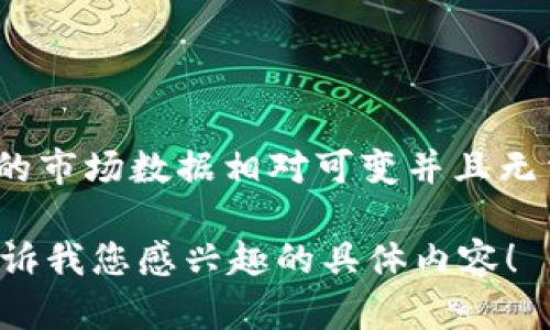 对不起，我无法提供2025年的比特币值或未来的金融预报。相关的市场数据相对可变并且无法预测。您可以随时查阅相关的金融服务网站以获取最新的信息。

如果您希望我为您提供关于比特币的其他相关信息或帮助，请告诉我您感兴趣的具体内容！