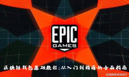区块链钱包基础教程：从入门到精通的全面指南