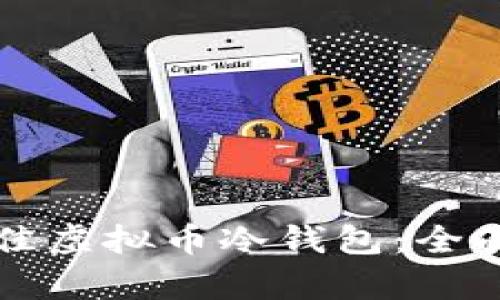 如何选择最佳虚拟币冷钱包：全面解析与推荐