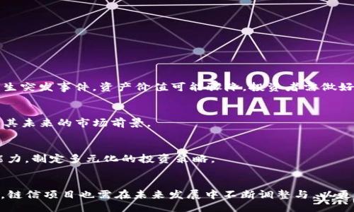 }
链信CCT价格走势分析与未来预测
链信, CCT, 价格走势, 加密货币/guanjianci

引言
在近年来，随着区块链技术的快速发展，加密货币市场的波动性与日俱增。其中，链信（CCT）作为一种相对较新的数字资产，也经历了剧烈的价格波动。最近，链信CCT的价格持续下跌，引发了众多投资者与市场分析师的关注。本文将围绕链信CCT的价格表现进行深入分析，并探讨其跌势的成因，以及未来的走势预测。

一、链信CCT的基本概念
链信（ChainLetter）是一种基于区块链技术的社交网络和价值分享平台。CCT作为其核心代币，旨在用于链信平台内的各类交易与互动。用户可以通过CCT参与平台活动、购买服务和产品，以及激励内容创作者。链信的设计初衷是建立一个去中心化的社交网络，同时充分利用区块链的安全性和透明性。

二、链信CCT的价格走势分析
自链信CCT上线以来，其价格经历了几个波动周期。最初，价格的迅速上涨是由于市场对这个新项目的热情与追捧。然而，随着市场的泡沫逐渐破裂，价格回落成为常态。

最近几个月，CCT的价格走势呈现持续下跌的趋势。多种因素共同影响了这一现象，包括市场整体环境、项目本身的运营状况，以及投资者情绪等。根据市场数据，CCT的价格在短时间内从近期的高点大幅回落，给许多投资者带来了损失。

三、链信CCT价格下跌的原因
链信CCT价格持续下跌的原因可以归结为以下几方面：

h41. 市场环境变化/h4
加密货币市场普遍受到宏观经济因素的影响，包括利率变化、通货膨胀风险等。例如，在全球经济不确定性较高时，投资者往往倾向于出售加密资产以规避风险。此外，监管政策的变化也可能对市场产生重大影响。最近，针对加密货币的监管政策逐渐收紧，这使得许多投资者对市场前景感到担忧，从而加剧了CCT的价格下跌。

h42. 项目本身的缺陷/h4
链信项目在发展过程中也面临一些不容忽视的问题，例如技术更新滞后、用户增长乏力等。这些问题使得市场对CCT的信心减少，从而导致其价格的持续下滑。同时，项目团队的透明度和治理结构也在一定程度上影响了投资者的信任，进而影响了CCT的市场表现。

h43. 投资者心理因素/h4
投资者的情绪对加密货币价格的影响尤为显著。在CCT价格下跌过程中，恐慌情绪蔓延，许多投资者选择割肉平仓。在心理因素的影响下，CCT的价格面临更大的下行压力。

四、未来CCT价格的展望
尽管当前链信CCT的价格下跌，但仍有分析师认为其未来发展潜力依然可观。随着区块链技术的不断进步和市场需求的变化，链信或许能够调整其战略，重拾用户信心。

首先，链信平台有可能通过技术创新和功能拓展来增强其竞争力。其次，项目方需要加强与社区的沟通，提升透明度，以重新获得投资者的信任。此外，若市场环境出现好转，CCT的价格也有可能迎来反弹。

相关问题探讨

问题一：CCT价格持续下跌的情况下，投资者应该如何应对？
面对链信CCT价格的持续下跌，投资者理应采取审慎的态度，以保护自己的投资。

h41. 分析市场动态/h4
及时关注市场动态与项目更新是应对下跌的首要步骤。投资者需要保持信息的灵通，了解相关政策、技术更新和市场情绪，这样才能做出及时的应对决策。

h42. 评估投资组合/h4
投资者应当定期评估自己的投资组合。在CCT持续下跌的情况下，考虑是否需要调整资产配置，例如适当减仓，投资其他风险较低的资产。同时，投资者应理性看待自身风险承受能力，避免情绪化的决策。

h43. 学习与提升/h4
投资者还可以通过研究其他成功案例与学习相关知识，提升自己的投资能力。这不仅能帮助他们更好地应对当前的市场波动，还能在将来的投资中做出更为理智的决策。

问题二：链信项目未来的机会与挑战是什么？
尽管链信CCT面临诸多挑战，但也潜藏着一定的发展机会。

h41. 社交网络市场的增长潜力/h4
区块链技术在社交网络领域的应用仍处于初期阶段，链信作为先驱者，有机会在这一快速增长的市场中获得份额。随着人们对隐私和数据安全的关注升高，去中心化的社交平台可能会受到更多关注。

h42. 生态系统的完善/h4
链信如果能够建立一个完善的生态系统，包括完善的支付系统、用户激励机制等，将有助于吸引更多用户使用其平台。这种良性循环将进一步提升CCT的使用价值。

h43. 加强社区建设/h4
链信可以通过加强与用户的互动与沟通，构建良好的社区氛围。这不仅可以提升用户的忠诚度，还能通过社区的力量促进项目的发展。

问题三：投资收益的风险与回报比如何评估？
在投资链信CCT等加密货币时，评估风险与回报比是至关重要的。

h41. 风险评估/h4
加密货币市场波动性大，带来的风险也相应较高。投资者需充分了解市场的风险，包括市场流动性风险、政策风险、技术风险等。一旦市场发生突发事件，资产价值可能骤降，投资者需做好相应的风险管理。

h42. 回报评估/h4
在评估潜在回报时，投资者应关注项目的基本面，例如团队背景、技术实力、市场需求等。同时，还需考虑CCT的使用场景和应用价值，以判断其未来的市场前景。

h43. 进行合理的资产分配/h4
为了有效降低投资风险，合理资产分配至关重要。建议投资者在投资加密货币时，不宜将所有资金投入单一项目，应根据自身的风险承受能力，制定多元化的投资策略。

结论
总体而言，链信CCT价格的持续下跌反映了当前市场环境的复杂与挑战。投资者在此过程中需保持冷静，以理性的态度制定投资决策。同时，链信项目也需在未来发展中不断调整与，以更好地适应市场需求。无论是在困境中寻求机会，还是在市场变化中提升自我，都是投资者和项目方共同面对的挑战。