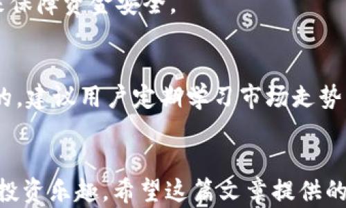 
数字币钱包使用指南：如何安全有效地存储和交易数字货币

关键词：
数字币, 钱包, 交易, 安全

引言
随着区块链技术的发展和数字货币的普及，越来越多的人开始关注数字币钱包的使用。这种钱包不仅可以安全存储你的虚拟资产，还能进行数字货币的交易，成为投资者不可或缺的工具。在这篇文章中，我们将详细介绍数字币钱包的基本概念、选购建议、使用技巧以及如何保障安全。此外，我们底部还将讨论一些常见问题，帮助用户更全面地理解数字币钱包的使用。

一、数字币钱包的基本概念
数字币钱包是一种软件或硬件设备，用于存储、发送和接收数字货币。根据存储介质的不同，数字币钱包可分为热钱包与冷钱包两种。

h41.1 热钱包/h4
热钱包连接到互联网，便于用户随时随地访问和交易。常见的热钱包有网页钱包、移动钱包和桌面钱包等。虽然热钱包使用方便，但由于其网络连接性，安全性相对较低，容易受到黑客攻击。

h41.2 冷钱包/h4
冷钱包则是隔离于互联网的设备，如硬件钱包或纸质钱包，安全性较高，适合存储长期持有的资产。虽然冷钱包的使用不如热钱包方便，但其提供的安全性使其成为许多投资者的首选。

二、如何选择合适的数字币钱包
选择合适的数字币钱包，要考虑多个因素，包括安全性、便捷性、支持的币种、用户口碑等。

h42.1 安全性/h4
安全性是选择数字币钱包时的首要因素。使用复杂的密码和双重身份验证是保护账户安全的有效方法。同时，避免选择网络安全性较低的钱包服务商，确保其具备良好的安全记录。

h42.2 便捷性/h4
不同类型的钱包在便捷性上有很大差异。热钱包适合频繁交易，而冷钱包则适合长期存储。考虑自己交易的频率和习惯，选择最适合自己的钱包类型。

h42.3 支持的币种/h4
选择钱包时，还需关注其支持的币种种类。目前主流的数字货币包括比特币、以太坊、莱特币等，确保所选钱包支持你感兴趣的币种。

h42.4 用户口碑/h4
在选择钱包时，查阅其他用户的评价和评分也是非常重要的。好的口碑往往意味着钱包的稳定性和服务质量更高。

三、数字币钱包的使用技巧
掌握一些数字币钱包的使用技巧，可以帮助用户更加顺畅和安全地进行交易。

h43.1 备份钱包/h4
定期备份钱包是保护资产安全的重要措施。大多数钱包支持导出私钥或助记词，用户应妥善保存这些信息，以防丢失或设备损坏。

h43.2 了解交易费用/h4
在进行数字货币交易时，不同的钱包会收取不同的交易费用。用户在交易前应了解相关费用，选择最合适的时机进行交易，以降低成本。

h43.3 定期更新软件/h4
确保所使用的钱包软件是最新版本，及时更新可以有效防止黑客攻击和安全漏洞。用户应定期检查和更新钱包的安全设置。

四、如何保障数字币钱包的安全
数字币钱包的安全不容忽视，用户需要采取多重措施进行保护。

h44.1 使用强密码/h4
设置复杂的密码是保护钱包的基本措施，密码应包含大写字母、小写字母、数字和特殊字符，并定期更换。

h44.2 双重身份验证/h4
许多数字币钱包都提供双重身份验证。开启此功能后，即使密码被盗，黑客仍需通过第二个验证层才能访问账户，增加了安全性。

h44.3 硬件钱包的使用/h4
对于存储大量资产的用户，使用硬件钱包是个不错的选择。硬件钱包将私钥保存在离线设备中，极大地减少了在线攻击的风险。

五、常见问题解答

h45.1 如何恢复已丢失的钱包？/h4
如果钱包访问信息丢失，首先要检查是否有备份。通过助记词或私钥恢复钱包是最常见的方法。但需注意，丢失备份后，恢复几乎是不可能的。建议用户在创建钱包时，备份相关信息，并妥善保管。

h45.2 数字币钱包的安全隐患有哪些？/h4
数字币钱包面临多种安全隐患，如黑客攻击、企鹅攻击、社交工程、钓鱼网站等。用户在使用钱包时，应提高警惕，避免在不安全的网络环境下进行交易，多利用安全措施来保障资金安全。

h45.3 如何提高交易的效率？/h4
提高交易效率可以通过选择合适的交易时机、熟悉交易平台的使用、以及减少交易费用来实现。此外，掌握市场的变化及趋势，以便及时进行买入或卖出，也是很有必要的。建议用户定期学习市场走势及技术分析。

结语
数字币钱包的使用不仅关乎到个人的资产安全，还影响到整个数字货币的交易效率。通过选择合适的钱包、掌握使用技巧和保障安全，用户可以更好地享受数字货币的投资乐趣。希望这篇文章提供的信息能够帮助读者进一步了解数字币钱包，做出明智的选择。