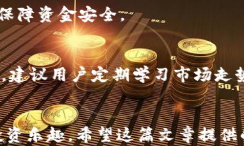 
数字币钱包使用指南：如何安全有效地存储和交易数字货币

关键词：
数字币, 钱包, 交易, 安全

引言
随着区块链技术的发展和数字货币的普及，越来越多的人开始关注数字币钱包的使用。这种钱包不仅可以安全存储你的虚拟资产，还能进行数字货币的交易，成为投资者不可或缺的工具。在这篇文章中，我们将详细介绍数字币钱包的基本概念、选购建议、使用技巧以及如何保障安全。此外，我们底部还将讨论一些常见问题，帮助用户更全面地理解数字币钱包的使用。

一、数字币钱包的基本概念
数字币钱包是一种软件或硬件设备，用于存储、发送和接收数字货币。根据存储介质的不同，数字币钱包可分为热钱包与冷钱包两种。

h41.1 热钱包/h4
热钱包连接到互联网，便于用户随时随地访问和交易。常见的热钱包有网页钱包、移动钱包和桌面钱包等。虽然热钱包使用方便，但由于其网络连接性，安全性相对较低，容易受到黑客攻击。

h41.2 冷钱包/h4
冷钱包则是隔离于互联网的设备，如硬件钱包或纸质钱包，安全性较高，适合存储长期持有的资产。虽然冷钱包的使用不如热钱包方便，但其提供的安全性使其成为许多投资者的首选。

二、如何选择合适的数字币钱包
选择合适的数字币钱包，要考虑多个因素，包括安全性、便捷性、支持的币种、用户口碑等。

h42.1 安全性/h4
安全性是选择数字币钱包时的首要因素。使用复杂的密码和双重身份验证是保护账户安全的有效方法。同时，避免选择网络安全性较低的钱包服务商，确保其具备良好的安全记录。

h42.2 便捷性/h4
不同类型的钱包在便捷性上有很大差异。热钱包适合频繁交易，而冷钱包则适合长期存储。考虑自己交易的频率和习惯，选择最适合自己的钱包类型。

h42.3 支持的币种/h4
选择钱包时，还需关注其支持的币种种类。目前主流的数字货币包括比特币、以太坊、莱特币等，确保所选钱包支持你感兴趣的币种。

h42.4 用户口碑/h4
在选择钱包时，查阅其他用户的评价和评分也是非常重要的。好的口碑往往意味着钱包的稳定性和服务质量更高。

三、数字币钱包的使用技巧
掌握一些数字币钱包的使用技巧，可以帮助用户更加顺畅和安全地进行交易。

h43.1 备份钱包/h4
定期备份钱包是保护资产安全的重要措施。大多数钱包支持导出私钥或助记词，用户应妥善保存这些信息，以防丢失或设备损坏。

h43.2 了解交易费用/h4
在进行数字货币交易时，不同的钱包会收取不同的交易费用。用户在交易前应了解相关费用，选择最合适的时机进行交易，以降低成本。

h43.3 定期更新软件/h4
确保所使用的钱包软件是最新版本，及时更新可以有效防止黑客攻击和安全漏洞。用户应定期检查和更新钱包的安全设置。

四、如何保障数字币钱包的安全
数字币钱包的安全不容忽视，用户需要采取多重措施进行保护。

h44.1 使用强密码/h4
设置复杂的密码是保护钱包的基本措施，密码应包含大写字母、小写字母、数字和特殊字符，并定期更换。

h44.2 双重身份验证/h4
许多数字币钱包都提供双重身份验证。开启此功能后，即使密码被盗，黑客仍需通过第二个验证层才能访问账户，增加了安全性。

h44.3 硬件钱包的使用/h4
对于存储大量资产的用户，使用硬件钱包是个不错的选择。硬件钱包将私钥保存在离线设备中，极大地减少了在线攻击的风险。

五、常见问题解答

h45.1 如何恢复已丢失的钱包？/h4
如果钱包访问信息丢失，首先要检查是否有备份。通过助记词或私钥恢复钱包是最常见的方法。但需注意，丢失备份后，恢复几乎是不可能的。建议用户在创建钱包时，备份相关信息，并妥善保管。

h45.2 数字币钱包的安全隐患有哪些？/h4
数字币钱包面临多种安全隐患，如黑客攻击、企鹅攻击、社交工程、钓鱼网站等。用户在使用钱包时，应提高警惕，避免在不安全的网络环境下进行交易，多利用安全措施来保障资金安全。

h45.3 如何提高交易的效率？/h4
提高交易效率可以通过选择合适的交易时机、熟悉交易平台的使用、以及减少交易费用来实现。此外，掌握市场的变化及趋势，以便及时进行买入或卖出，也是很有必要的。建议用户定期学习市场走势及技术分析。

结语
数字币钱包的使用不仅关乎到个人的资产安全，还影响到整个数字货币的交易效率。通过选择合适的钱包、掌握使用技巧和保障安全，用户可以更好地享受数字货币的投资乐趣。希望这篇文章提供的信息能够帮助读者进一步了解数字币钱包，做出明智的选择。