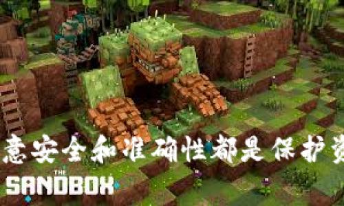 如何轻松找到自己的USDT地址：全方位指南与常见问题解答

关键词：USDT地址, 加密货币, 数字钱包, 区块链

一、什么是USDT及其重要性

USDT（Tether）是一种基于区块链的稳定币，其价值锚定于法定货币（如美元），使得用户在进行数字资产交易时可以避免传统加密货币的不稳定性。USDT通常用于交易所的交易、资产转移以及作为稳定的价值储存手段，因此了解自己的USDT地址显得尤为重要。


二、USDT地址的基本概念

USDT地址是一串字符，通常是字母和数字的组合，允许用户在区块链网络中接收和发送USDT。根据不同的区块链协议，如Ethereum（ERC20标准）、Tron（TRC20标准）等，USDT地址的格式会有所不同，因此在查找和使用过程中需要确保地址类型匹配。


三、如何查看自己的USDT地址

要查看自己的USDT地址，首先需要打开你所使用的数字钱包。以下是步骤说明：

ol
li

strong选择你的数字钱包:/strong 打开你常用的数字钱包应用（如Trust Wallet、MetaMask、Huobi Wallet等）。确保你已经完成注册并登录。

/li
li

strong查找USDT钱包选项:/strong 在钱包主界面，找到资产或币种管理的部分，选择USDT。如果你的钱包没有显示USDT，请确定你已经添加了该资产。

/li
li

strong查看地址:/strong 点击USDT后，会出现一个包含你USDT地址及余额的界面。USDT地址一般会有一个“复制地址”或“分享地址”的选项。

/li
li

strong确认地址格式:/strong 确保你查看的USDT地址与目标区块链协议一致（如以0x开头的是ERC20地址，以T开头的是TRC20地址）。
/li
/ol

四、查看USDT地址的其他方式

除了使用数字钱包外，还可以通过交易所查看USDT地址。如果你在交易所持有USDT，步骤如下：

ol
li

strong登录交易所账户:/strong 访问你所使用的交易所（如Binance、Coinbase等）并输入登录信息。

/li
li

strong进入资金管理界面:/strong 在账户中找到“资金”或“钱包”部分，例如“资产管理”。

/li
li

strong选择USDT:/strong 点选USDT，查看你的充值和提现地址。

/li
li

strong获取地址:/strong 通常，交易所会提供独特的充值地址供用户接收USDT，确保在充值时使用正确的地址并注意确认地址的准确性。

/li
/ol

五、常见问题解答

问题一：为什么我需要注意USDT地址的匹配？

对于不同的区块链协议（例如以太坊的ERC20和Tron的TRC20），USDT地址的规范各不相同。若你发送USDT到错误的地址，可能会导致永久性损失。以下是更详细的探讨：


strong1. 区块链兼容性/strong

发送到不兼容的地址会使资产丢失。ERC20和TRC20分别是以太坊和Tron平台的代币标准，二者的地址格式明显不同，包含的前缀和字符也不相同。了解这些差异，不仅能帮助你避免输错地址，还能保护你资产安全。


strong2. 各种交易手续费/strong

发送USDT的手续费也可能因不同区块链而异，比如在以太坊转账时需要支付ETH作为手续费，而在Tron上则是使用TRX。因此，更明智的做法是使用与目标资产兼容的区块链进行转账。


strong3. 常见的错误案例/strong

实际上，区块链中不可逆的特性意味着错误交易几乎无法撤回。许多用户在切换到新钱包或考虑多种链的同时，常常忽略了检测地址的链类型，从而导致资金损失的悲剧。因此，了解地址的相关信息至关重要。


问题二：在找不到USDT地址时应该怎么办？

如果你在钱包或交易所无法找到USDT地址，以下是一些解决方案：


strong1. 确保软件版本更新/strong

首先，确保你的数字钱包或交易所的应用已更新到最新版本。许多应用在新版本中可能会修复旧的bug或地址显示。


strong2. 查阅帮助中心/strong

大多数交易所和钱包都有帮助中心或常见问题页面。在这里你可能会找到关于如何查找USDT地址的指南，或是针对现有问题的解决方案。


strong3. 客服支持/strong

如果问题仍然存在，建议直接联系钱包或交易所的客服。提供相关信息，他们会根据具体情况给出帮助。


strong4. 使用浏览器或第三方工具/strong

如果仍无法解决，可以尝试使用区块链浏览器查询你的地址。有些区块链浏览器能够通过你的钱包作进一 步查询，找出相关的USDT地址信息。


问题三：如何安全地管理我的USDT地址？

保护自己的USDT地址及其相关资产至关重要，以下是几个有效的管理措施：


strong1. 使用硬件钱包/strong

如果你存储大量USDT，建议使用硬件钱包。这类钱包可提供更高的安全性，因为它们不会经常与网络连接。硬件钱包还能生成私钥并将其保存在离线环境中。


strong2. 开启双重认证/strong

在支持双重认证的交易所或钱包中，务必开启这项功能。这一措施可以降低他人未经授权访问你账户的风险。双重认证通常要求你通过手机应用或短信获取验证码，提供更高级别的安全保障。


strong3. 定期备份私钥与助记词/strong

定期将你的私钥和助记词进行备份，并将其存在安全的地点。这一点非常重要，因为丢失私钥或助记词意味着你将无法再访问自己的USDT。


strong4. 警惕网络钓鱼/strong

一定要警惕网络钓鱼诈骗，不要随意点击不明链接或下载不明文件。确保访问钱包或交易所的网站是官方的，以避免被冒充网站欺骗。


strong5. 使用不同地址接收和发送交易/strong

可以使用不同的USDT地址进行接收和发送交易，以此增强隐私性和安全性。许多钱包允许生成新的接收地址，从而提高安全性和确保每次交易的匿名性。


总结

了解并管理自己的USDT地址是每个数字货币用户的必备技能。无论是通过钱包、交易所查看地址，还是应对常见问题，注意安全和准确性都是保护资产不受损失的关键。希望本指南能够帮助更多用户顺利找到和管理自己的USDT，并在数字资产交易中发挥其最大价值。
