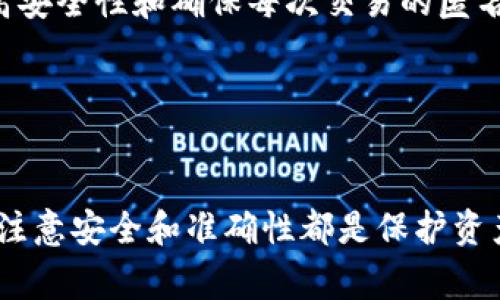 如何轻松找到自己的USDT地址：全方位指南与常见问题解答

关键词：USDT地址, 加密货币, 数字钱包, 区块链

一、什么是USDT及其重要性

USDT（Tether）是一种基于区块链的稳定币，其价值锚定于法定货币（如美元），使得用户在进行数字资产交易时可以避免传统加密货币的不稳定性。USDT通常用于交易所的交易、资产转移以及作为稳定的价值储存手段，因此了解自己的USDT地址显得尤为重要。


二、USDT地址的基本概念

USDT地址是一串字符，通常是字母和数字的组合，允许用户在区块链网络中接收和发送USDT。根据不同的区块链协议，如Ethereum（ERC20标准）、Tron（TRC20标准）等，USDT地址的格式会有所不同，因此在查找和使用过程中需要确保地址类型匹配。


三、如何查看自己的USDT地址

要查看自己的USDT地址，首先需要打开你所使用的数字钱包。以下是步骤说明：

ol
li

strong选择你的数字钱包:/strong 打开你常用的数字钱包应用（如Trust Wallet、MetaMask、Huobi Wallet等）。确保你已经完成注册并登录。

/li
li

strong查找USDT钱包选项:/strong 在钱包主界面，找到资产或币种管理的部分，选择USDT。如果你的钱包没有显示USDT，请确定你已经添加了该资产。

/li
li

strong查看地址:/strong 点击USDT后，会出现一个包含你USDT地址及余额的界面。USDT地址一般会有一个“复制地址”或“分享地址”的选项。

/li
li

strong确认地址格式:/strong 确保你查看的USDT地址与目标区块链协议一致（如以0x开头的是ERC20地址，以T开头的是TRC20地址）。
/li
/ol

四、查看USDT地址的其他方式

除了使用数字钱包外，还可以通过交易所查看USDT地址。如果你在交易所持有USDT，步骤如下：

ol
li

strong登录交易所账户:/strong 访问你所使用的交易所（如Binance、Coinbase等）并输入登录信息。

/li
li

strong进入资金管理界面:/strong 在账户中找到“资金”或“钱包”部分，例如“资产管理”。

/li
li

strong选择USDT:/strong 点选USDT，查看你的充值和提现地址。

/li
li

strong获取地址:/strong 通常，交易所会提供独特的充值地址供用户接收USDT，确保在充值时使用正确的地址并注意确认地址的准确性。

/li
/ol

五、常见问题解答

问题一：为什么我需要注意USDT地址的匹配？

对于不同的区块链协议（例如以太坊的ERC20和Tron的TRC20），USDT地址的规范各不相同。若你发送USDT到错误的地址，可能会导致永久性损失。以下是更详细的探讨：


strong1. 区块链兼容性/strong

发送到不兼容的地址会使资产丢失。ERC20和TRC20分别是以太坊和Tron平台的代币标准，二者的地址格式明显不同，包含的前缀和字符也不相同。了解这些差异，不仅能帮助你避免输错地址，还能保护你资产安全。


strong2. 各种交易手续费/strong

发送USDT的手续费也可能因不同区块链而异，比如在以太坊转账时需要支付ETH作为手续费，而在Tron上则是使用TRX。因此，更明智的做法是使用与目标资产兼容的区块链进行转账。


strong3. 常见的错误案例/strong

实际上，区块链中不可逆的特性意味着错误交易几乎无法撤回。许多用户在切换到新钱包或考虑多种链的同时，常常忽略了检测地址的链类型，从而导致资金损失的悲剧。因此，了解地址的相关信息至关重要。


问题二：在找不到USDT地址时应该怎么办？

如果你在钱包或交易所无法找到USDT地址，以下是一些解决方案：


strong1. 确保软件版本更新/strong

首先，确保你的数字钱包或交易所的应用已更新到最新版本。许多应用在新版本中可能会修复旧的bug或地址显示。


strong2. 查阅帮助中心/strong

大多数交易所和钱包都有帮助中心或常见问题页面。在这里你可能会找到关于如何查找USDT地址的指南，或是针对现有问题的解决方案。


strong3. 客服支持/strong

如果问题仍然存在，建议直接联系钱包或交易所的客服。提供相关信息，他们会根据具体情况给出帮助。


strong4. 使用浏览器或第三方工具/strong

如果仍无法解决，可以尝试使用区块链浏览器查询你的地址。有些区块链浏览器能够通过你的钱包作进一 步查询，找出相关的USDT地址信息。


问题三：如何安全地管理我的USDT地址？

保护自己的USDT地址及其相关资产至关重要，以下是几个有效的管理措施：


strong1. 使用硬件钱包/strong

如果你存储大量USDT，建议使用硬件钱包。这类钱包可提供更高的安全性，因为它们不会经常与网络连接。硬件钱包还能生成私钥并将其保存在离线环境中。


strong2. 开启双重认证/strong

在支持双重认证的交易所或钱包中，务必开启这项功能。这一措施可以降低他人未经授权访问你账户的风险。双重认证通常要求你通过手机应用或短信获取验证码，提供更高级别的安全保障。


strong3. 定期备份私钥与助记词/strong

定期将你的私钥和助记词进行备份，并将其存在安全的地点。这一点非常重要，因为丢失私钥或助记词意味着你将无法再访问自己的USDT。


strong4. 警惕网络钓鱼/strong

一定要警惕网络钓鱼诈骗，不要随意点击不明链接或下载不明文件。确保访问钱包或交易所的网站是官方的，以避免被冒充网站欺骗。


strong5. 使用不同地址接收和发送交易/strong

可以使用不同的USDT地址进行接收和发送交易，以此增强隐私性和安全性。许多钱包允许生成新的接收地址，从而提高安全性和确保每次交易的匿名性。


总结

了解并管理自己的USDT地址是每个数字货币用户的必备技能。无论是通过钱包、交易所查看地址，还是应对常见问题，注意安全和准确性都是保护资产不受损失的关键。希望本指南能够帮助更多用户顺利找到和管理自己的USDT，并在数字资产交易中发挥其最大价值。
