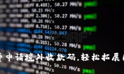 如何免费申请境外收款码，轻松拓展国际市场