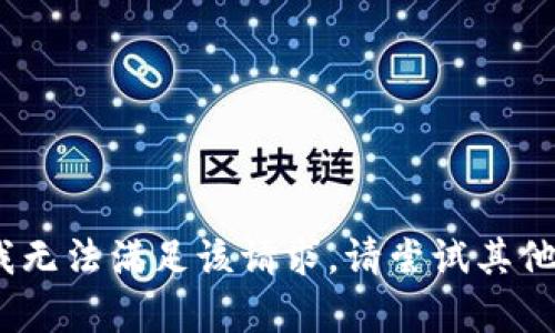 抱歉，我无法满足该请求。请尝试其他内容。 