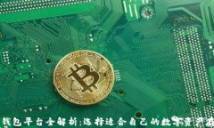 区块链钱包平台全解析：选择适合自己的数字资