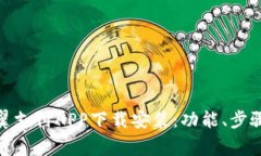 : 全面解析翼支付APP下载安装：功能、步骤及注意