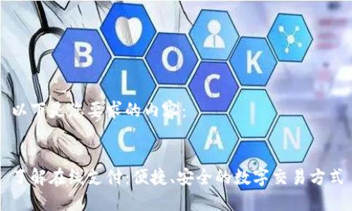 以下是您要求的内容：


了解在线支付：便捷、安全的数字交易方式