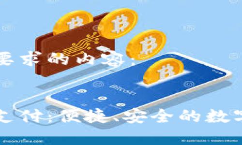 以下是您要求的内容：


了解在线支付：便捷、安全的数字交易方式