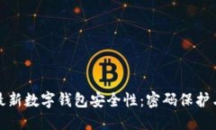 探索香港最新数字钱包安全性：密码保护与管理