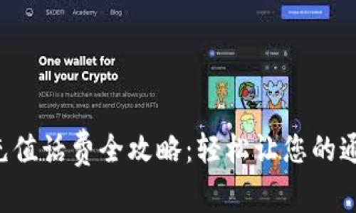 全国U友卡充值话费全攻略：轻松让您的通讯无限畅享