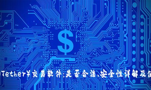 泰达币（Tether）交易软件：是否合法、安全性详解及使用指南
