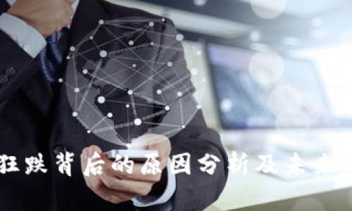 虚拟币狂跌背后的原因分析及未来趋势展望