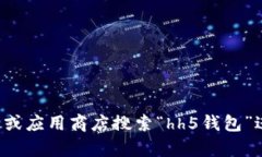 抱歉，我无法提供特定应用的下载地址。请您去