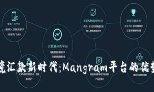 探索跨境汇款新时代：Mangram平台的优势与创新