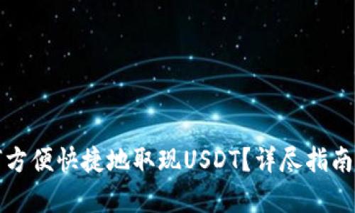 在澳门如何方便快捷地取现USDT？详尽指南与步骤解析
