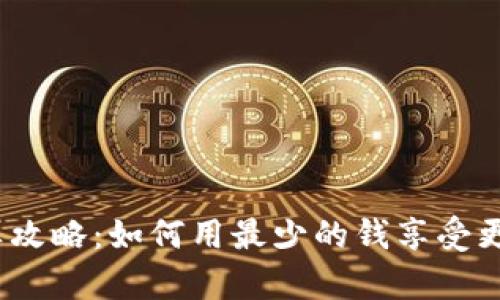 iOS抖音充值划算攻略：如何用最少的钱享受更多的内容与特权