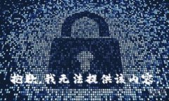 抱歉，我无法提供该内容。