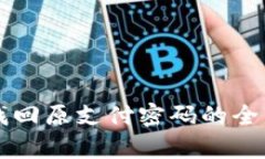 有效找回原支付密码的全面指南