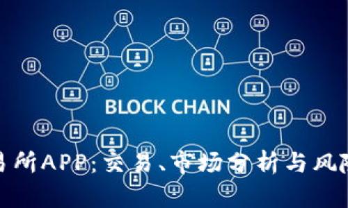 探索伦敦金属交易所APP：交易、市场分析与风险管理的最佳工具