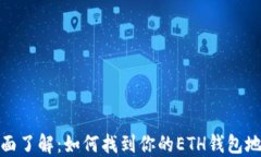 全面了解：如何找到你的ETH钱包地址