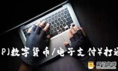区块链钱包如何与DCEP（数字货币/电子支付）打通