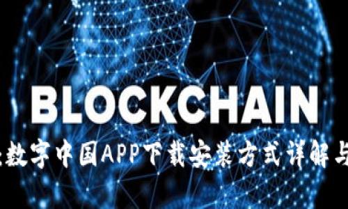 全面解析：数字中国APP下载安装方式详解与使用技巧