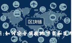 : 全面解析：如何安全便捷地下载和使用USDT钱包