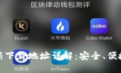 小狐钱包官方最新下载地址详解：安全、便捷的
