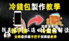 实时到账的钱是否可以退回？全面解读与解决方