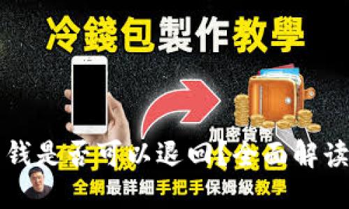 实时到账的钱是否可以退回？全面解读与解决方案