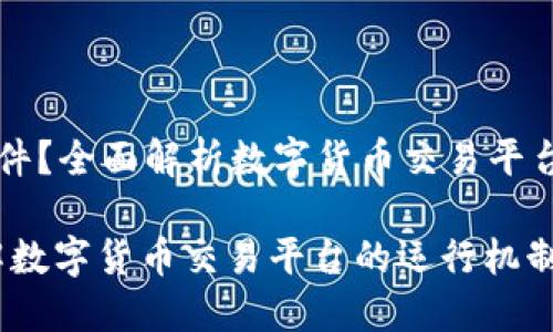 币币是什么软件？全面解析数字货币交易平台的功能与优势

币币：深入了解数字货币交易平台的运行机制与收益模式