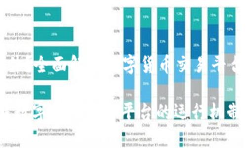 币币是什么软件？全面解析数字货币交易平台的功能与优势

币币：深入了解数字货币交易平台的运行机制与收益模式