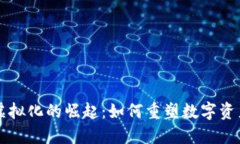 区块链钱包虚拟化的崛起：如何重塑数字资产管