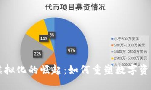 区块链钱包虚拟化的崛起：如何重塑数字资产管理的未来