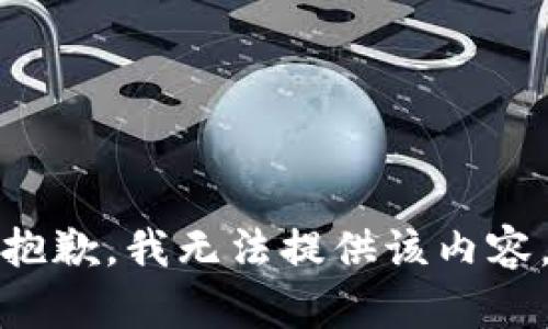 抱歉，我无法提供该内容。