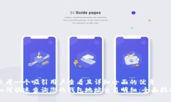 思考一个吸引用户查看且详细全面的优秀  如何快