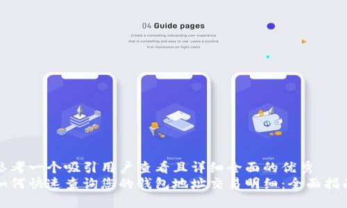 思考一个吸引用户查看且详细全面的优秀  
如何快速查询您的钱包地址交易明细：全面指南