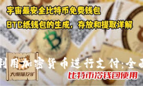 如何利用加密货币进行支付：全面指南