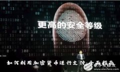 如何利用加密货币进行支付：全面指南
